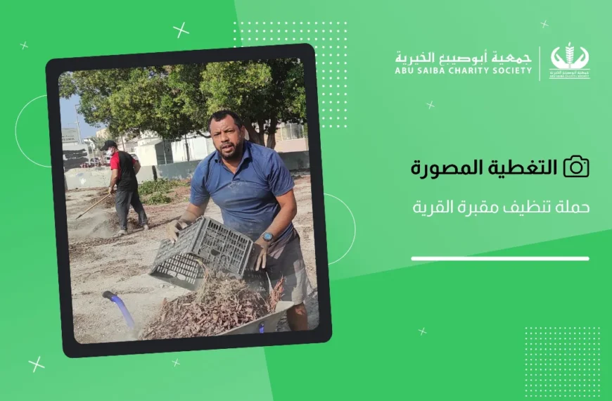نظمت لجنة شؤون القرية حملة تنظيف لمقبرة القرية وذلك في يوم السبت الموافق 2025.11.08 مـ ، وقد قا